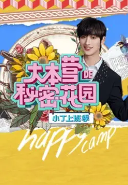 《大本营的秘密花园之小丁上班季》：职场新人爆笑历险记，连'夜魔先生'都得服气！