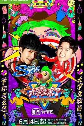 《大学生来了 第二季》：青春爆笑升级，看大学生如何玩转校园生活，笑出腹肌的网综！