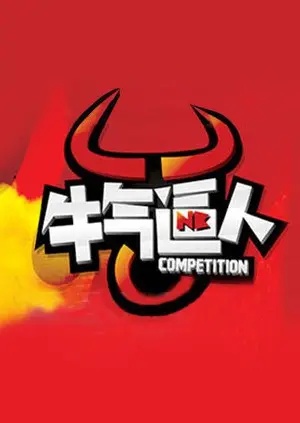 《牛气逼人》：热血赛场上的速度与激情！一场关于拼搏、梦想与永不放弃的励志故事
