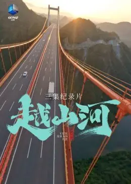 《越山河》：一场关于爱与羁绊的史诗，当历史洪流遇上个体命运的悲歌。