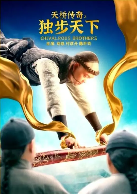 《天桥传奇之独步天下》：老炮儿们的野性狂欢，这趟江湖水太深！