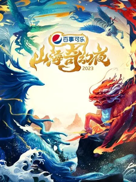 《山海奇幻夜2023 纯享版》：天花乱坠的视听盛宴，不如浙江卫视跨年晚会来得实在！