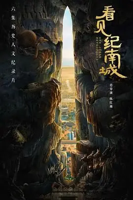 《看见纪南城》：穿越历史的光影，一场关于文化传承与民族记忆的寻根之旅