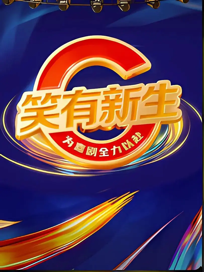 《笑有新生》：爆笑喜剧升级，让你笑到停不下来！
