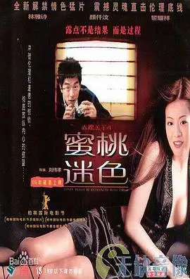 《赤裸羔羊4蜜桃迷色》：香艳程度炸裂，国产尺度天花板？看完《脱口秀大会》都淡出鸟了！