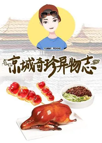 《京城奇珍异物志2019》：穿越古今的奇幻恋曲，当“爱情”遇上“真人秀”，这场穿越之旅太上头了！