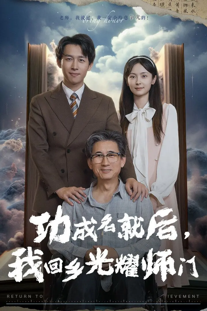 《功成名就后，我回乡光耀师门》：爽文模板？这“电影解说”看得我热血沸腾！