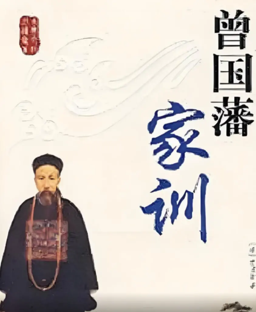 《百家讲坛：曾国藩家训》揭秘！校园生活外的智慧传承，读懂人生大智慧！
