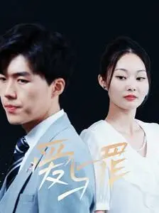 《爱与罪》：扭曲欲望下的罪与罚，人性深渊的极致拷问