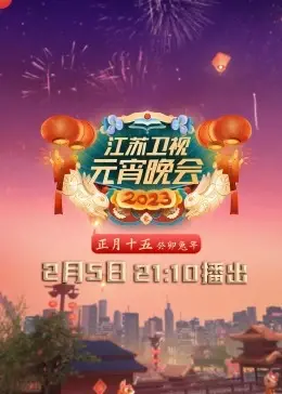 《2023江苏卫视元宵晚会》：笑到飙泪！这台晚会简直是‘惊悚悬疑’背后的快乐源泉！