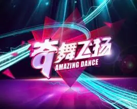 《奇舞飞扬2014》：李响进城开启音乐选秀新篇章？这舞姿简直飞起来了！