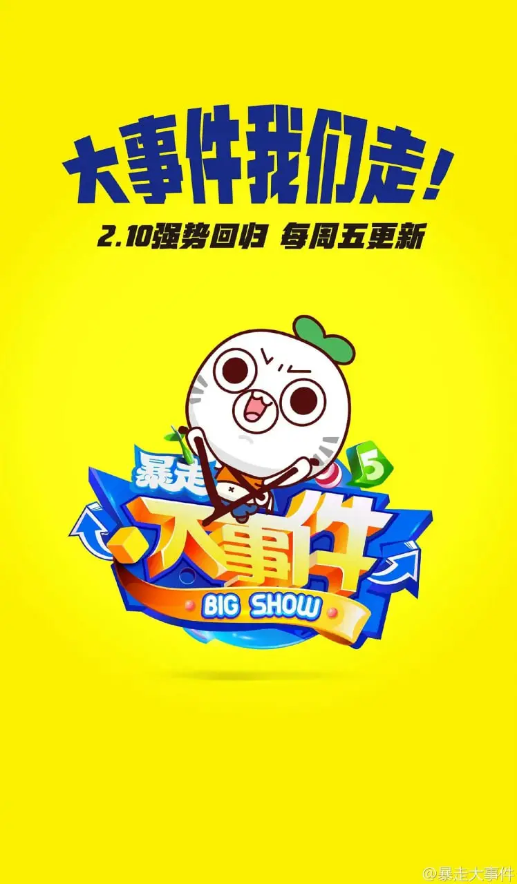 《暴走大事件》第五季：全程高能，笑到飙泪，这才是国产脱口秀的王炸！