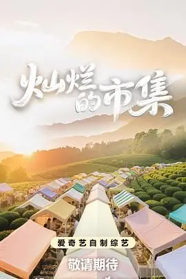 《灿烂的市集》：看完才懂，生活不止眼前的苟且，还有诗和远方的田野！
