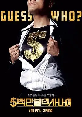 《五百万美元的大丈夫》：金钱买不来真心？这‘丈夫’有点东西！