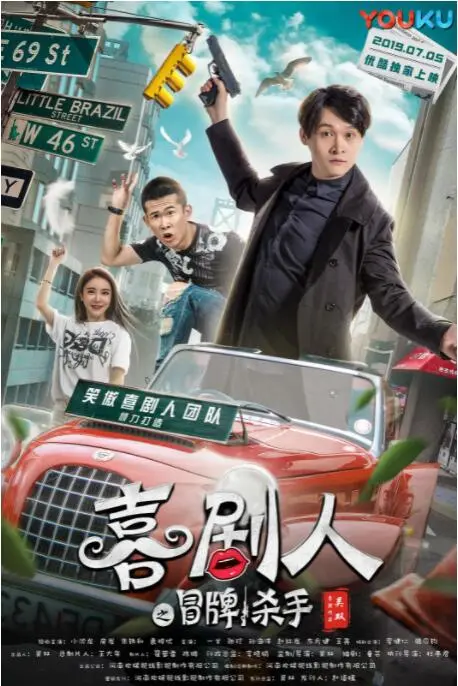 喜剧人之冒牌杀手 海报
