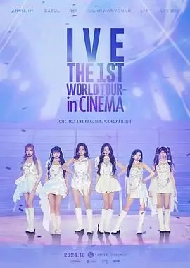 IVE首场世界影院巡演：当K-POP遇上现实，一场视觉与情感的盛宴！