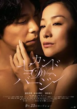 《第二处女》：禁忌之恋的暗涌，爱欲纠葛下的理性抉择？