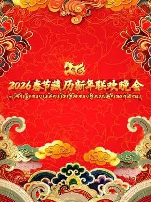 2026年春节藏历新年联欢晚会：视觉盛宴！别错过这场文化大融合，简直比湖人vs火箭还精彩！
