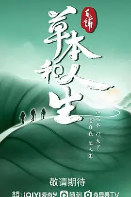 《草本和人生》：一场触及灵魂的户外探险，看完直呼过瘾！