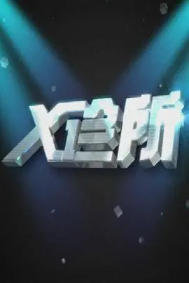 《X诊所》：‘英雄’背后竟是‘狼人’？这脱口秀‘剧情’反转太刺激！