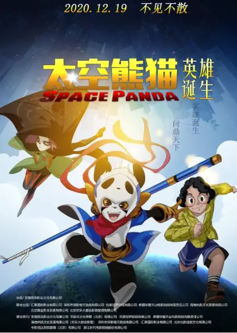 《太空熊猫英雄诞生》：不是吧阿sir，这幼稚园级别的动画，连我都能给差评！