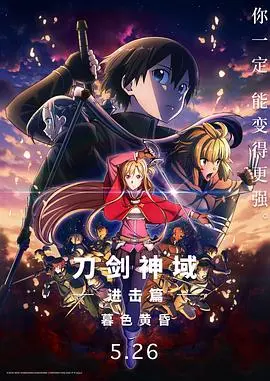 《刀剑神域进击篇：暮色黄昏》：这画面效果绝了！还以为在看《2024山西春晚》的特效，结果是动漫？