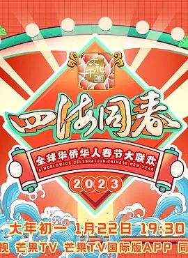 《2023全球华侨华人春节大联欢》：道连·格雷的画像般的惊喜！打破次元壁，这场晚会太秀了！