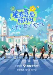 《老有意思旅行社》：一场笑到岔气的国产喜剧，承包你一年的快乐源泉！