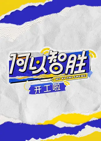 《何以“智胜”开工啦》：这豪门千金不可欺，笑到头掉的脱口秀炸场！
