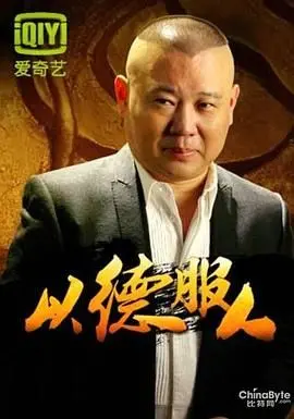 《以德服人》：爆笑开讲，人间真实！这不比某些励志电影还管用？