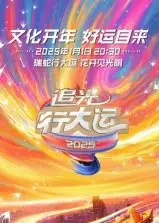 《追光行大运》：浙江卫视开年大戏！这音乐选秀，是要“追光”还是“追星”？