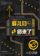 《哥儿们回来了》：这美食综艺太‘野’了！嘉宾集体“下凡”，接地气到不行！