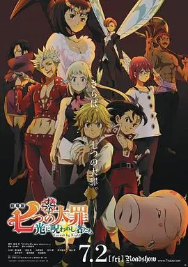 《七大罪》剧场版：光与暗的交织，一场关于信任的悬疑冒险！