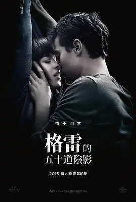 《五十道格雷阴影的性传奇》：别被名字骗了！这片不止‘嘿嘿’那么简单