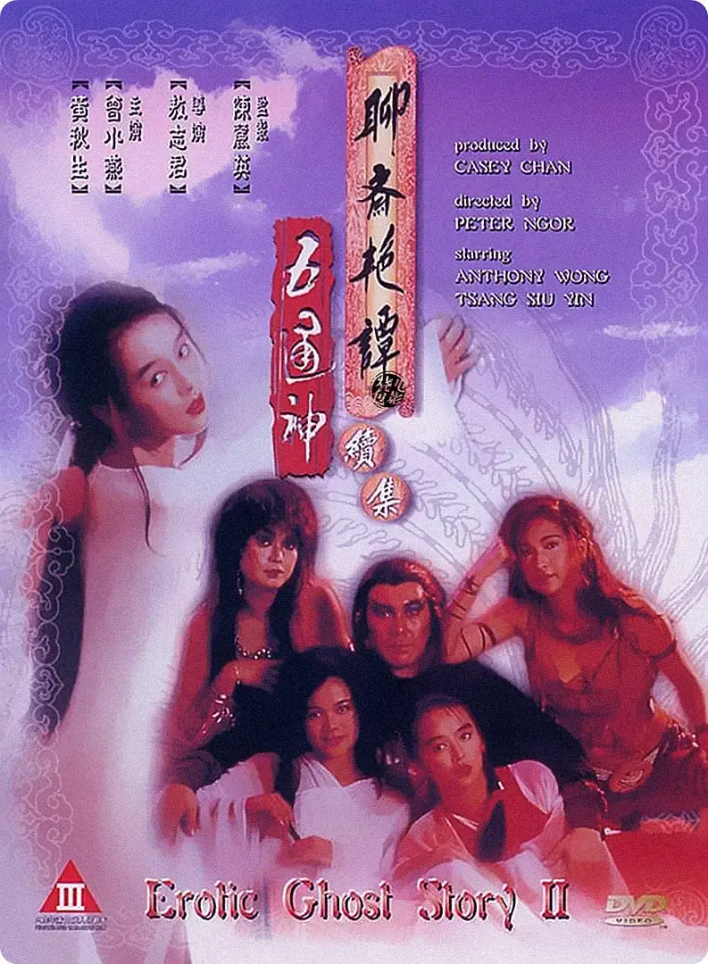 《聊斋艳谭续集五通神》：一场关于欲望与人性的荒诞狂欢，看完只想说一句‘真情’何在？