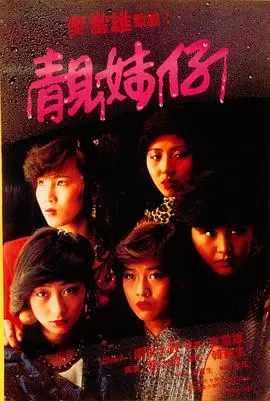 《靓妹仔》：国产“二次元”翻车现场？刀剑神域暮色黄昏般的诡异画风，劝退警告！