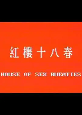 《红楼十八春》：当“朋友妈妈”遇上古典名著，这波操作看得我目瞪口呆！