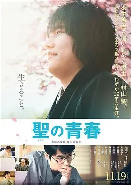 《圣之青春》：一个天才的毁灭与重生，他的人生比老少奇奸更令人唏嘘！