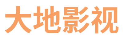 大地影视